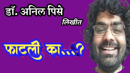 फाटली का | anil pise | marathi katha | deepak rege | marathi kathakathan |