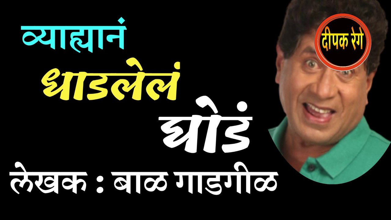 व्याहयान धाडल घोडं | bal gadgil | marathi katha | deepak rege | marathi kathakathan |