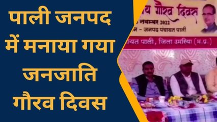 उमरिया: जनजाति गौरव दिवस पर हुए विभिन्न कार्यक्रम,सैकड़ों लोग रहे शामिल