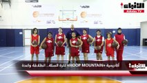 أكاديمية «HOOP MOUNTAIN» لكرة السلة.. انطلاقة واعدة