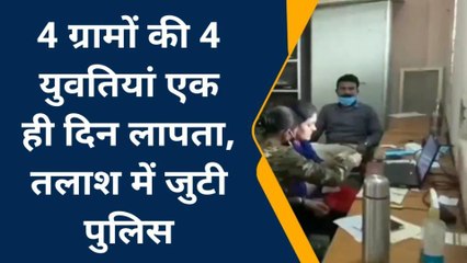 चार गांव की चार लड़कियां एक ही दिन में लापता,मचा हड़कम्प