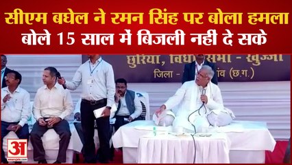 भेंट मुलाकात कार्यक्रम में सीएम बघेल ने रमन सिंह पर बोला हमला, बोले 15 साल में बिजली नहीं दे सके