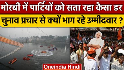 Gujarat Election 2022: मोरबी में चुनाव प्रचार से क्यों भाग रहे उम्मीदवार | वनइंडिया हिंदी |*Politics