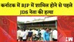 Karnataka में BJP में शामिल होने से पहले JDS नेता की हत्या| AAP Candidate KanchanJariwala का खुलासा