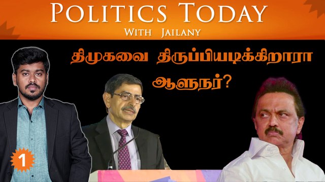 திமுகவை திருப்பியடிக்கிறாரா ஆளுநர்? | Politics Today With Jailany | Ep-53 | 16.11.2022