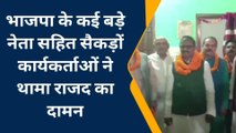 बड़ी खबर: BJP के कई बड़े नेताओं ने थामा RJD का दामन, देखिए कैसे हुआ ये सियासी खेला