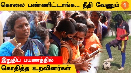 ப்ரியா மரணத்திற்கு நீதி கிடைக்குமா? இறுதிப் பயணத்தில் கொதித்த உறவினர்கள்