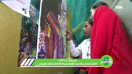من بوابة COP27.. أطفال العالم يناشدون القادة صرخة الأطفال لإنقاذ الكوكب