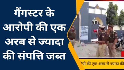 कासगंज: गैंगस्टर के आरोपी की एक अरब से ज्यादा की संपत्ति जब्त