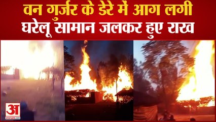 वन गुर्जर के डेरे में आग लगी, घरेलू सामान जलकर हुए राख