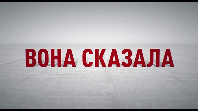 Вона сказала (2022) Трейлер