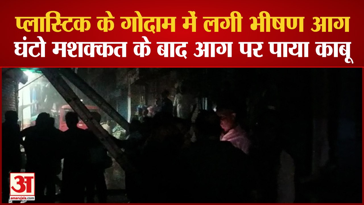 प्लास्टिक के गोदाम में लगी भीषण आग घंटो मशक्कत के बाद आग पर पाया काबू