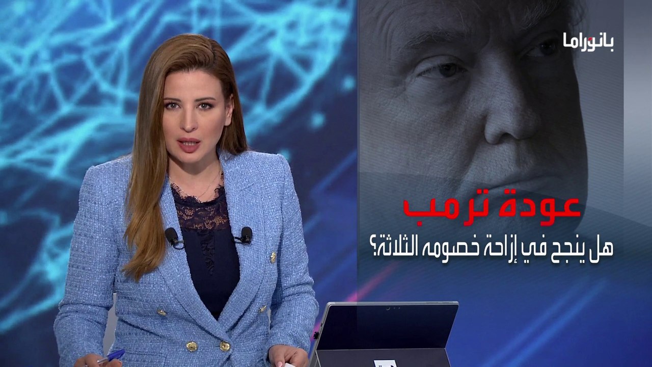 بانوراما | لماذا اختار ترمب هذا التوقيت لإعلان الترشح لانتخابات الرئاسة المقبلة؟