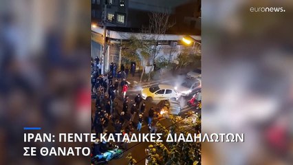 Ιράν: Καταδίκη σε θάνατο για πέντε διαδηλωτές