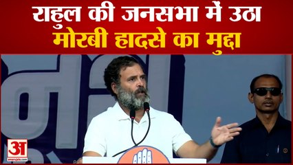 Gujarat Election: Rahul Gandhi की जनसभा में हुआ मोरबी हादसे का जिक्र, कहा- ये कोई राजनीतिक मुद्दा नहीं