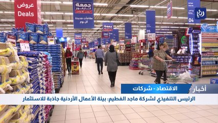 الرئيس التنفيذي لشركة ماجد الفطيم: بيئة الأعمال الأردنية جاذبة للاستثمار