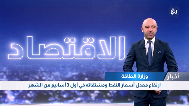 وزارة الطاقة: ارتفاع معدل أسعار النفط ومشتقاته في أول 3 أسابيع من الشهر