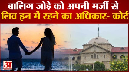 Live In Relationship : High Court की Live In पर अहम टिप्पणी, बालिग को पार्टनर संग रहने का अधिकार