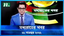 Moddho Raater Khobor | 22 November 2022 | NTV News Update | NTV Latest News Update