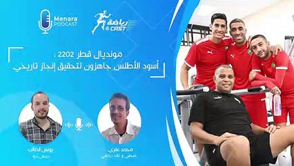 "رياضة كاسط " :  أسود الأطلس جاهزون لتحقيق إنجاز تاريخي