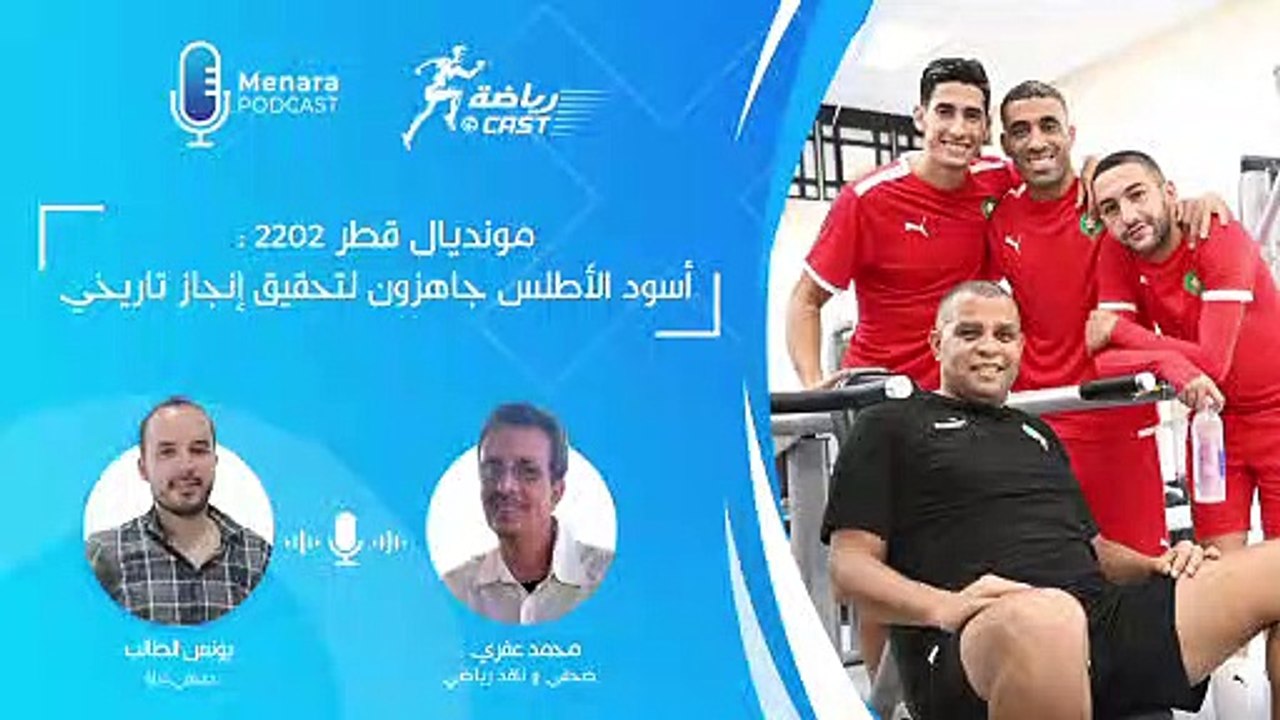 "رياضة كاسط " :  أسود الأطلس جاهزون لتحقيق إنجاز تاريخي