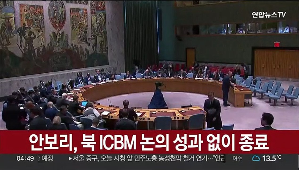 안보리, 北 ICBM 논의 성과 없이 종료