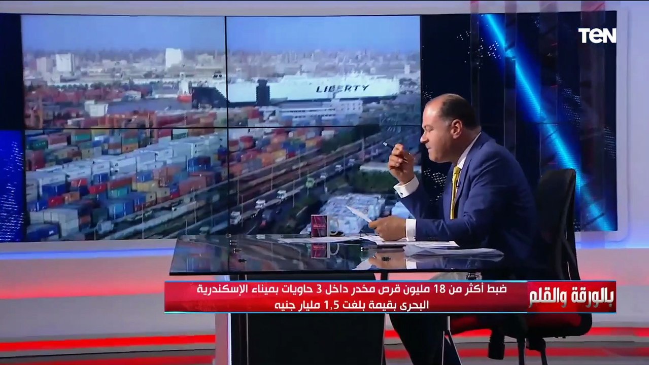 الديهي: ضبط 18 مليون قرص مخدر داخل 3 حاويات رسا...