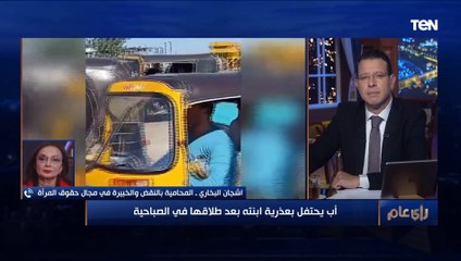 أب يحتفل بعذرية ابنته بعد طلاقها.. ومحامية بالنقض: اللي بيحصل ده إهانة للبنت عمرها ما هتنساها