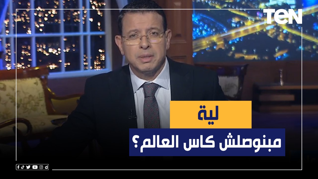 "ليه مبنوصلش كاس العالم؟".. مقدمة قوية من عمرو عبد الحميد عن افتتاح كأس العالم في قطر