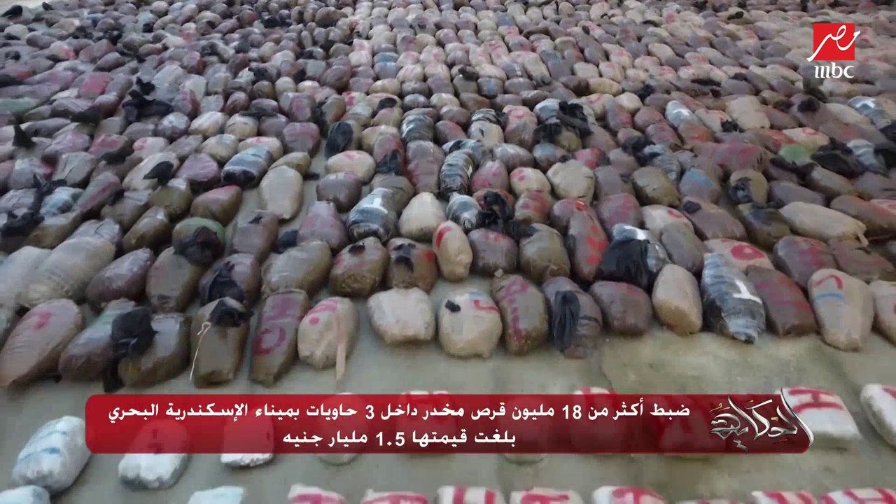 (تامول وترمادول وغيرهم) ضبط ١٨ مليون قرص مخدر داخل ٣ حاويات بميناء الإسكندرية .. يسري البدري مساعد رئيس تحرير المصري اليوم يكشف التفاصيل