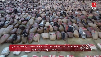 (تامول وترمادول وغيرهم) ضبط ١٨ مليون قرص مخدر داخل ٣ حاويات بميناء الإسكندرية .. يسري البدري مساعد رئيس تحرير المصري اليوم يكشف التفاصيل