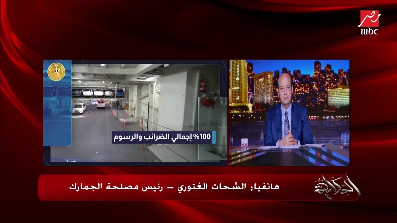 اعرف اجراءات دخول سيارات المصريين في الخارج بالتفصيل.. الشحات الغتوري رئيس مصلحة الجمارك يكشف تفاصيل هامة