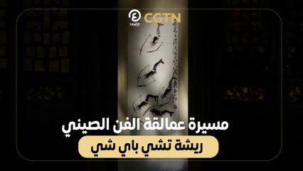 مسيرة عمالقة الفن الصيني .. ريشة تشي باي شي