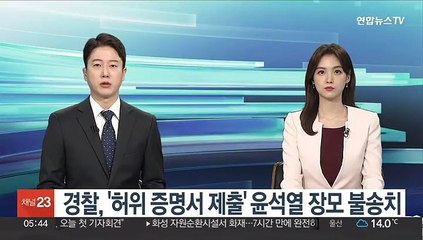 경찰, '허위 증명서 제출' 윤석열 장모 불송치