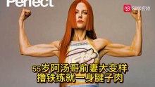 55岁好莱坞大美女妮可·基德曼改范儿：盛世美颜变成一身腱子肉