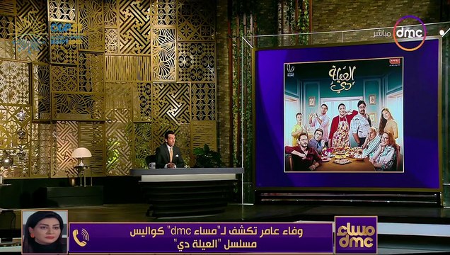 وفاء عامر تكشف تفاصيل مسلسلها الجديد العيلة دى