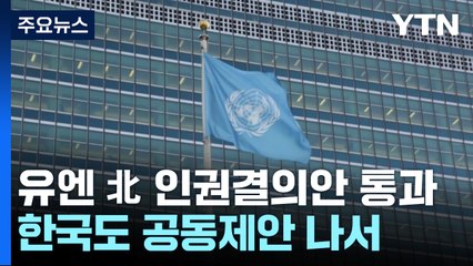 北, 인권결의안 제안에 이태원 참사 거론...韓 "인권 경시" / YTN