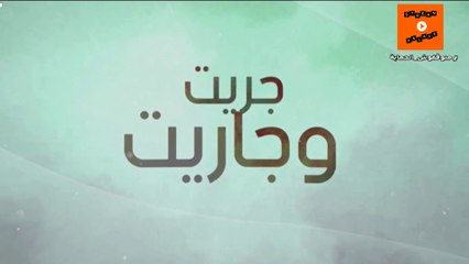 2022 جودة عالية | Jrit o jarit - Ep 8- جريت وجاريت الحلقة