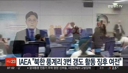 IAEA "북한 풍계리 3번 갱도 활동 징후 여전"