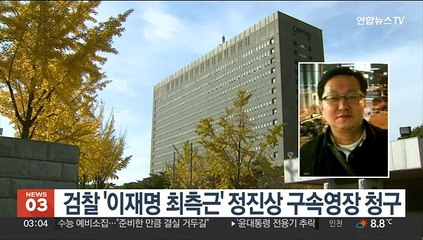 검찰 '이재명 최측근' 정진상 구속영장 청구