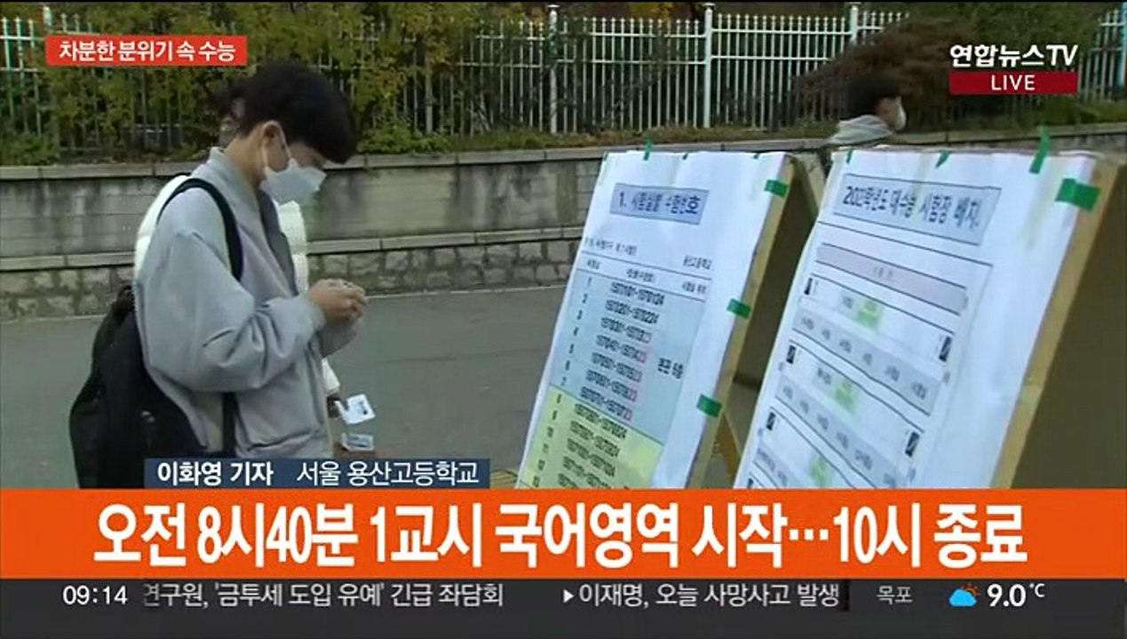 전국서 대학 수능시험 일제히 시작…1교시 진행 중