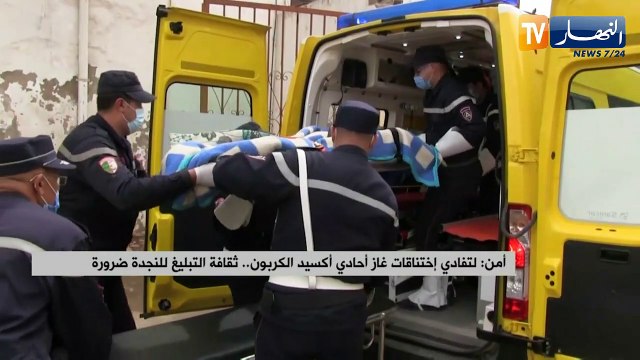 لتفادي إختناقات غاز أحادي أكسيد الكربون.. ثقافة التبليغ للنجدة ضرورة