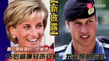 戴安娜离婚获得1亿赔偿几近崩溃，15岁威廉轻声安慰：我会照顾你