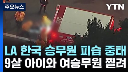 [뉴스라이더] LA에서 국내 항공사 여승무원 피습 '중태'...괴한 사살 / YTN