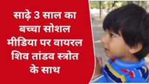 रतलाम : शिव तांडव स्त्रोत गाते हुए छोटे बच्चे का वीडियो वायरल