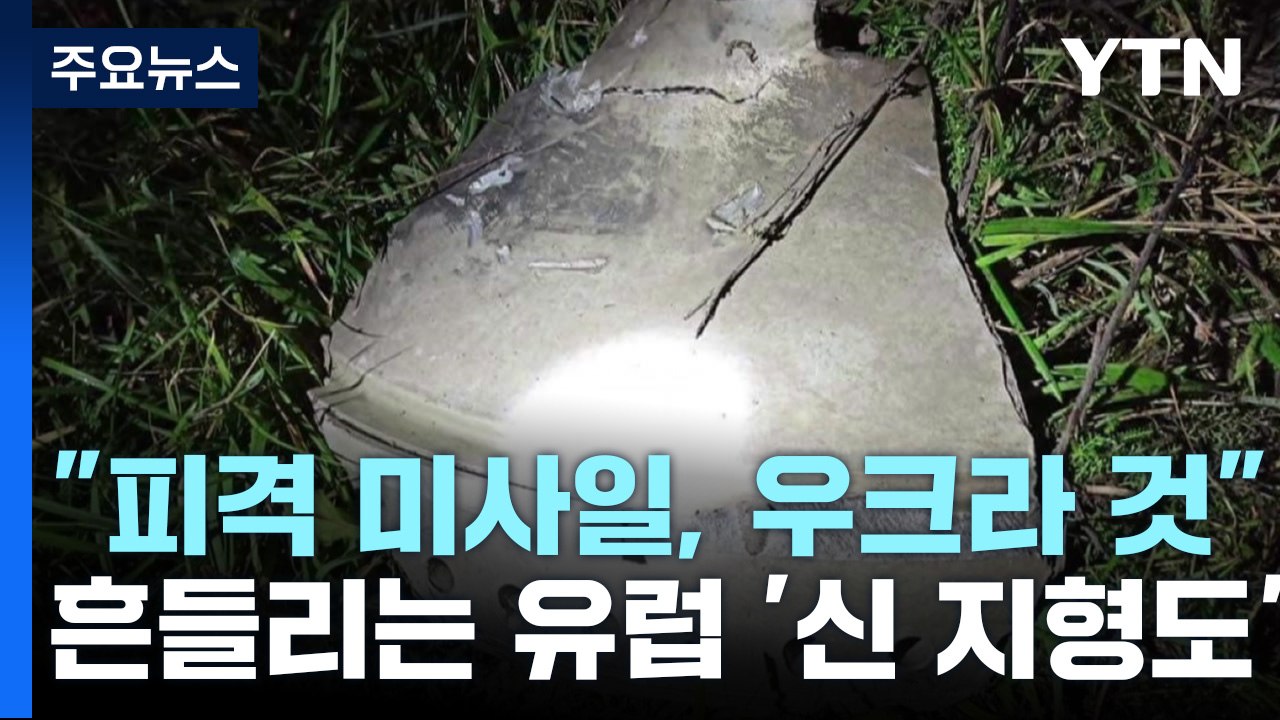 [오늘세계는] '우크라 미사일' 결론에도 흔들리는 유럽 '신 지형도' / YTN