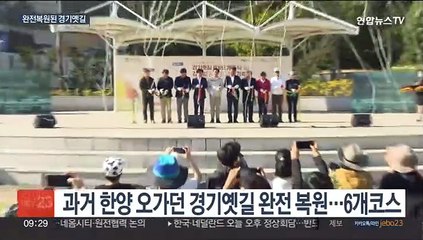 과거 한양가던 '경기 옛길'…6개 코스 복원