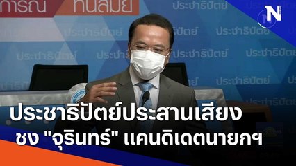 ประชาธิปัตย์ประสานเสียงชง "จุรินทร์" เป็นแคนดิเดตนายกฯ | มอร์นิ่งเนชั่น | NationTV22