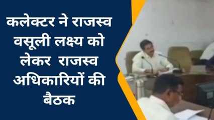 देवास :⁠ कलेक्टर ने राजस्व वसूली लक्ष्य को लेकर राजस्व अधिकारियों की बैठक