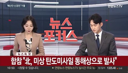 [속보] 합참 "북한 동해상으로 탄도미사일 발사"